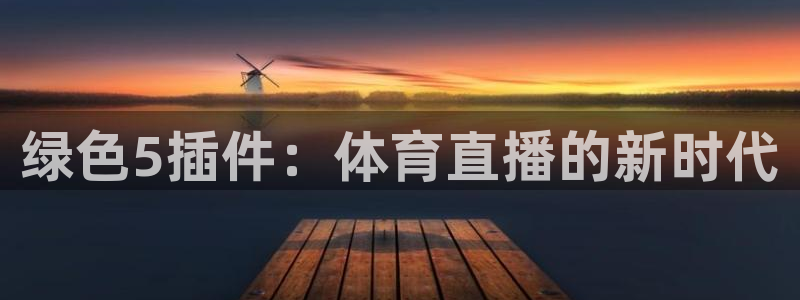 833体育直播：绿色5插件：体育直播的新时代