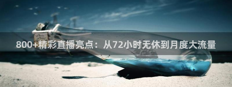 833足球直播免费直播：800+精彩直播亮点：从72小时无休到月度大流量