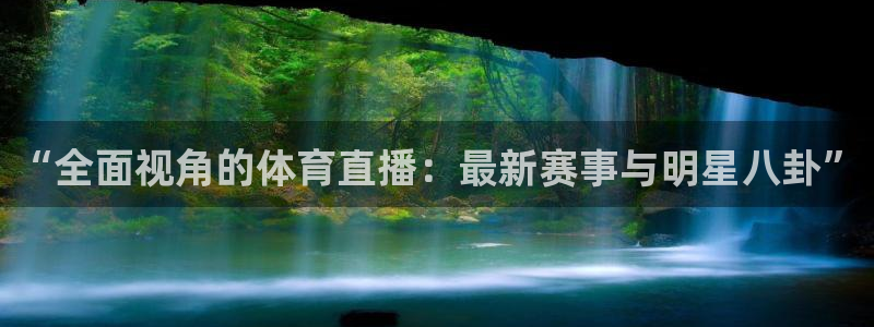833体育在线直播：“全面视角的体育直播：最新赛事与明星八卦”