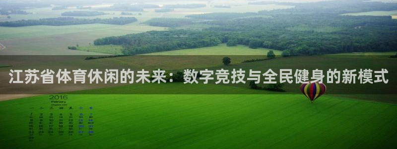 球帝带833赛事直播：江苏省体育休闲的未来：数字竞技与全民健身的新模式